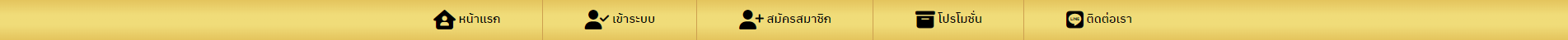 โปรโมชั่น ติดต่อเรา